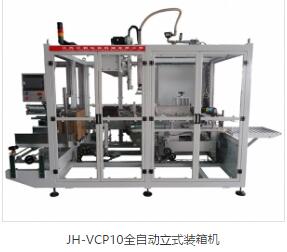 JH-VCP10全自動立式裝箱機