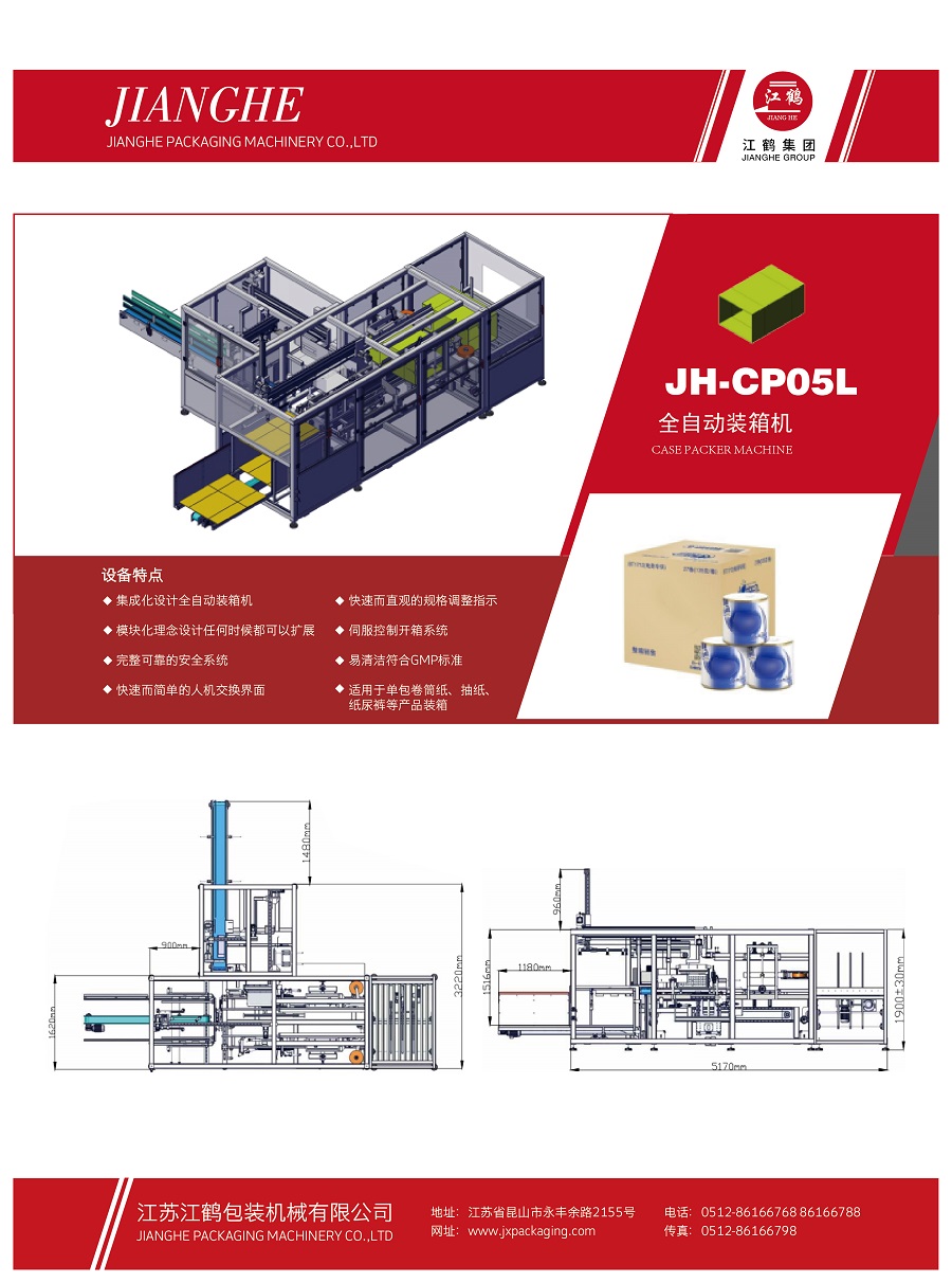 JH-CP05L全自動臥式裝箱機(jī)