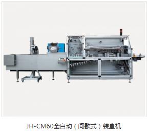 全自動(dòng)裝盒機(jī)供應(yīng)商