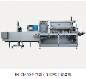 全自動(dòng)裝盒機(jī)廠家直銷(xiāo)